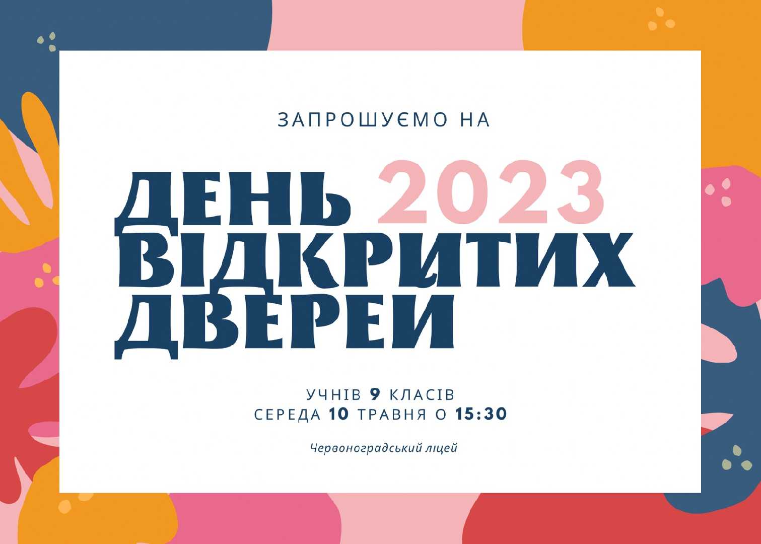День відкритих дверей