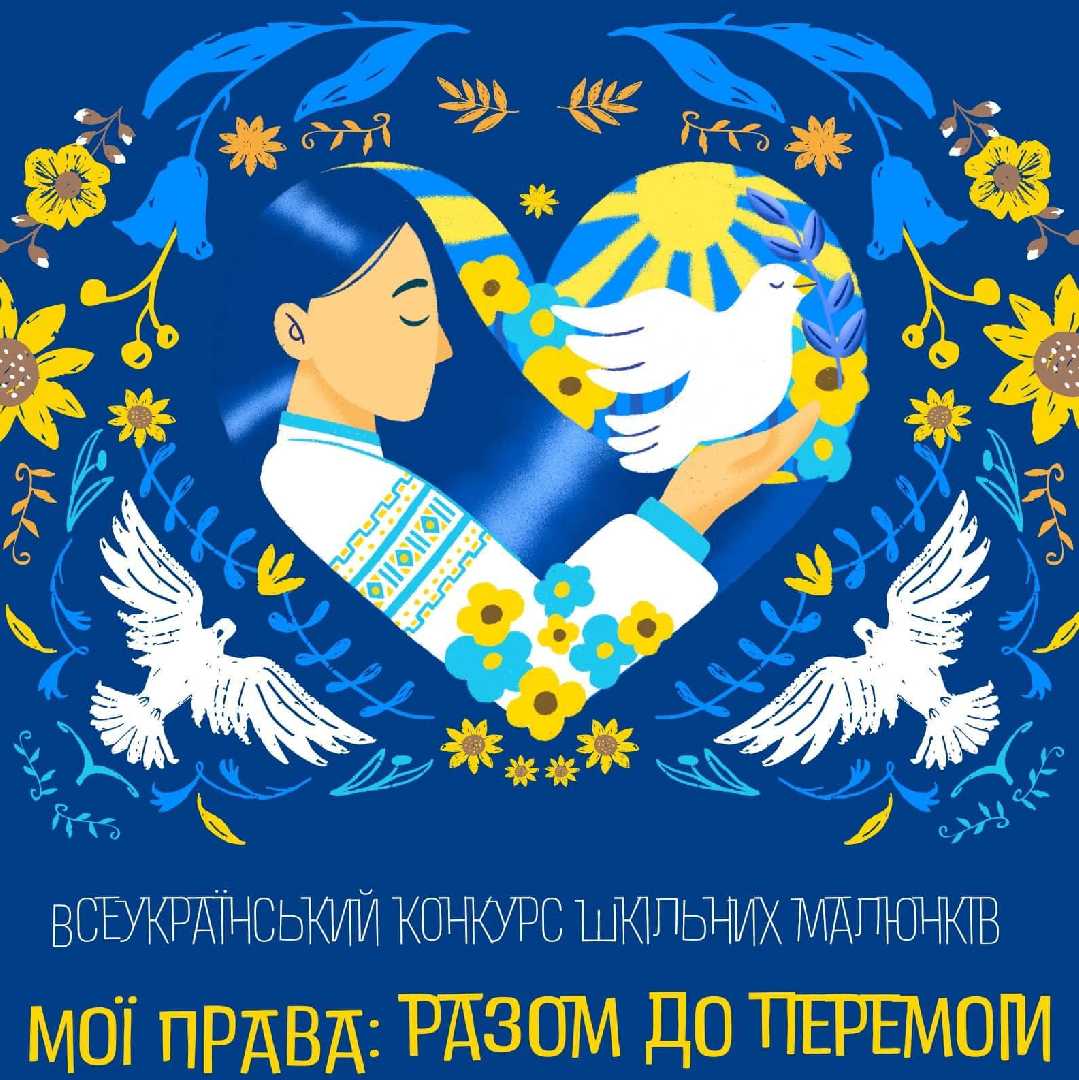 XVІ Всеукраїнський конкурс шкільних малюнків «МОЇ ПРАВА: разом до перемоги»