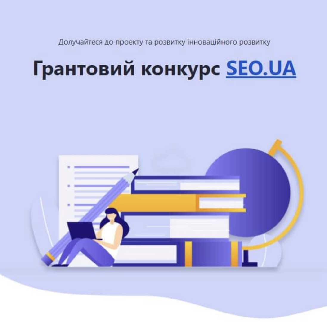 ГРАНТОВИЙ КОНКУРС SEO.UA