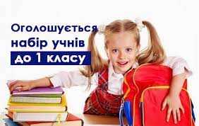 Прийом у 1 клас
