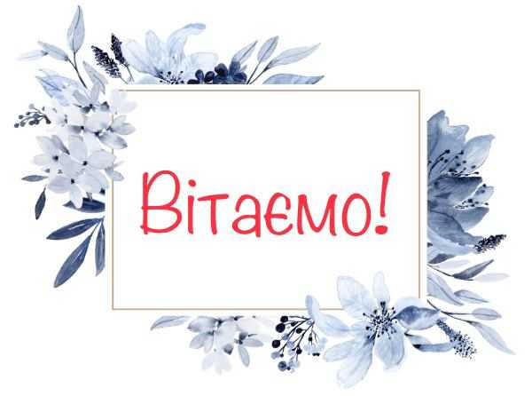 Вітаємо Лабунець Дарію, ученицю  5-Б класу!
