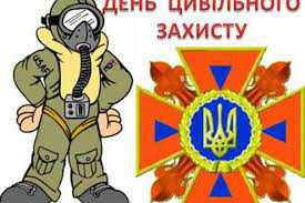 День цивільного захисту