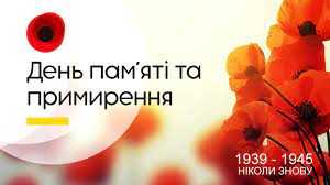 День пам'яті та примирення
