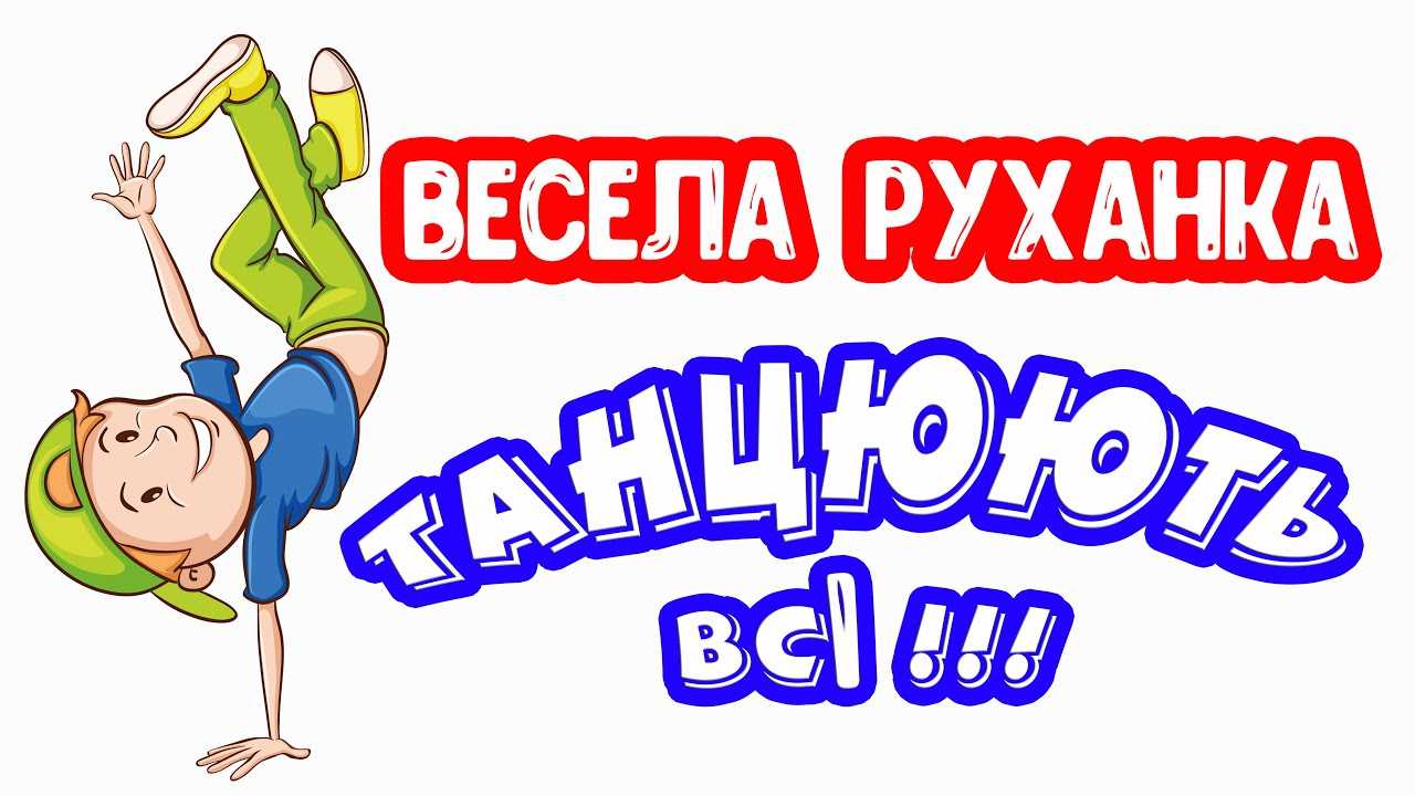 А у нас веселі руханки