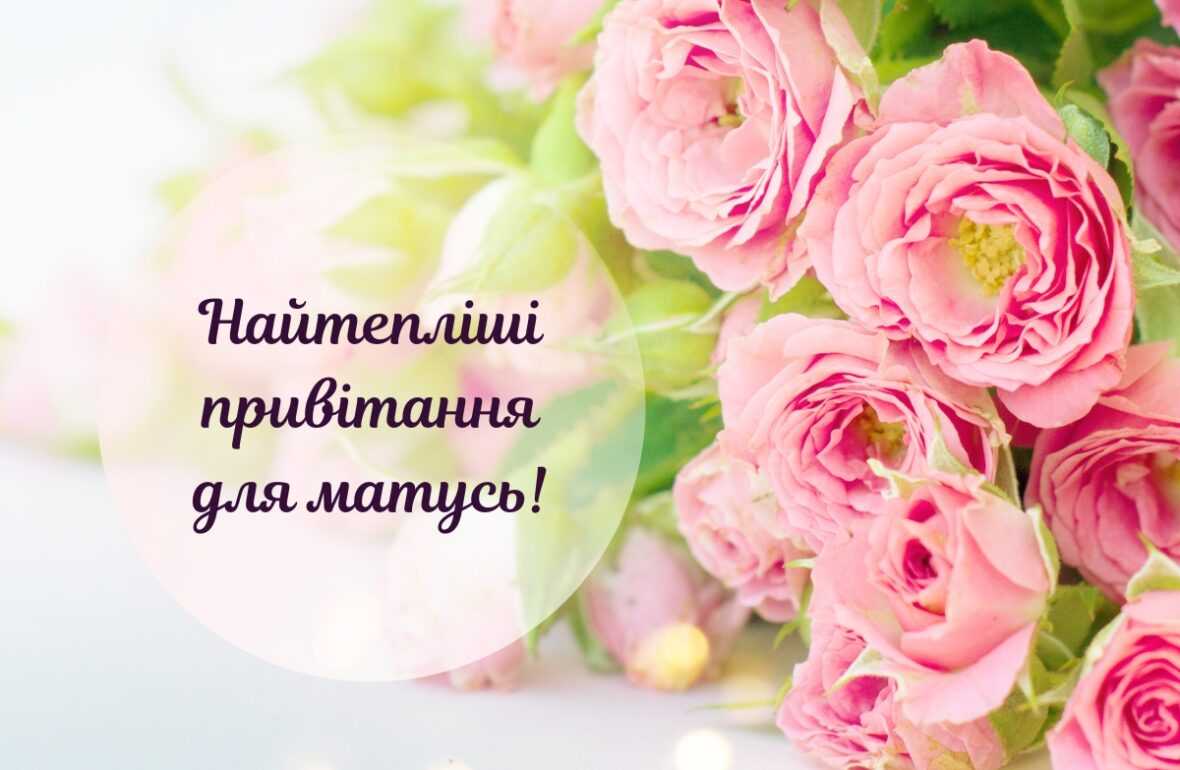 З ДНЕМ МАТЕРІ!