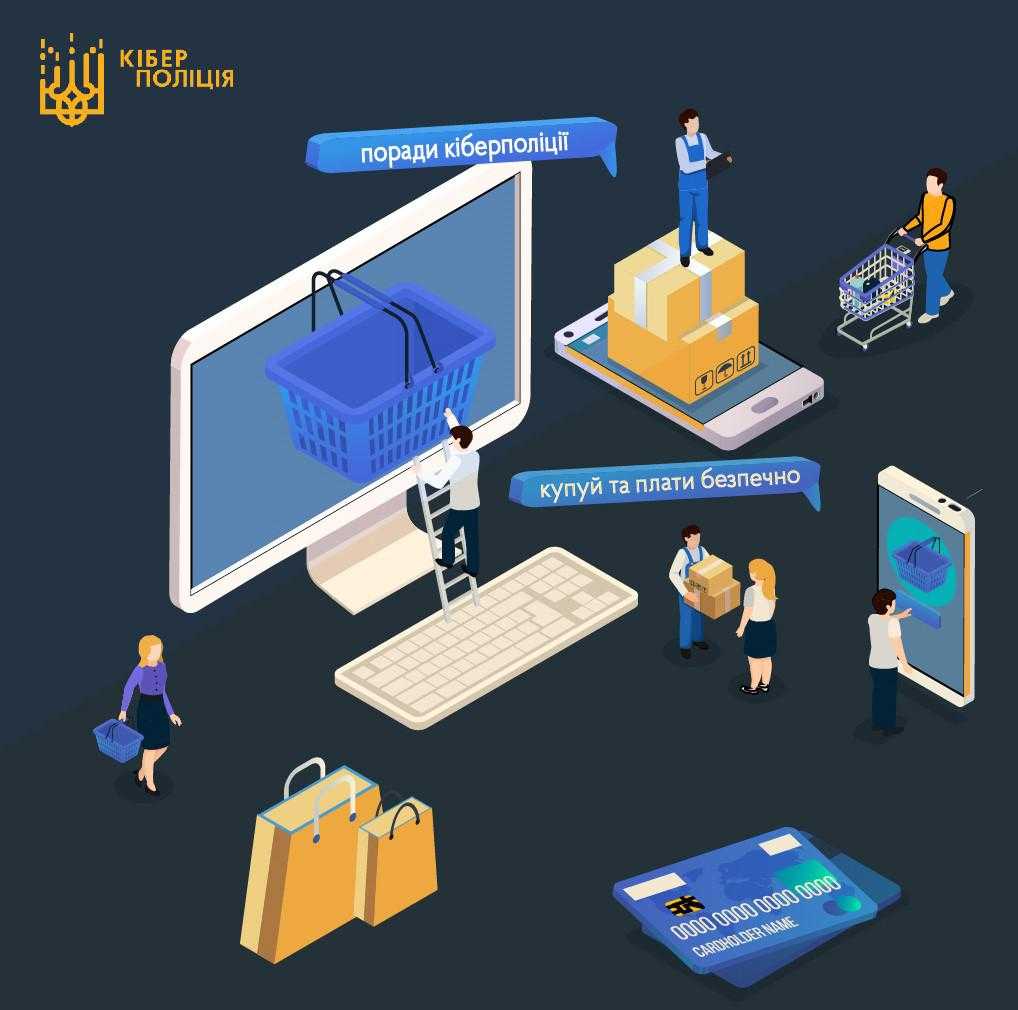 Кіберполіція попереджає про шахрайство. Будьте обережні.