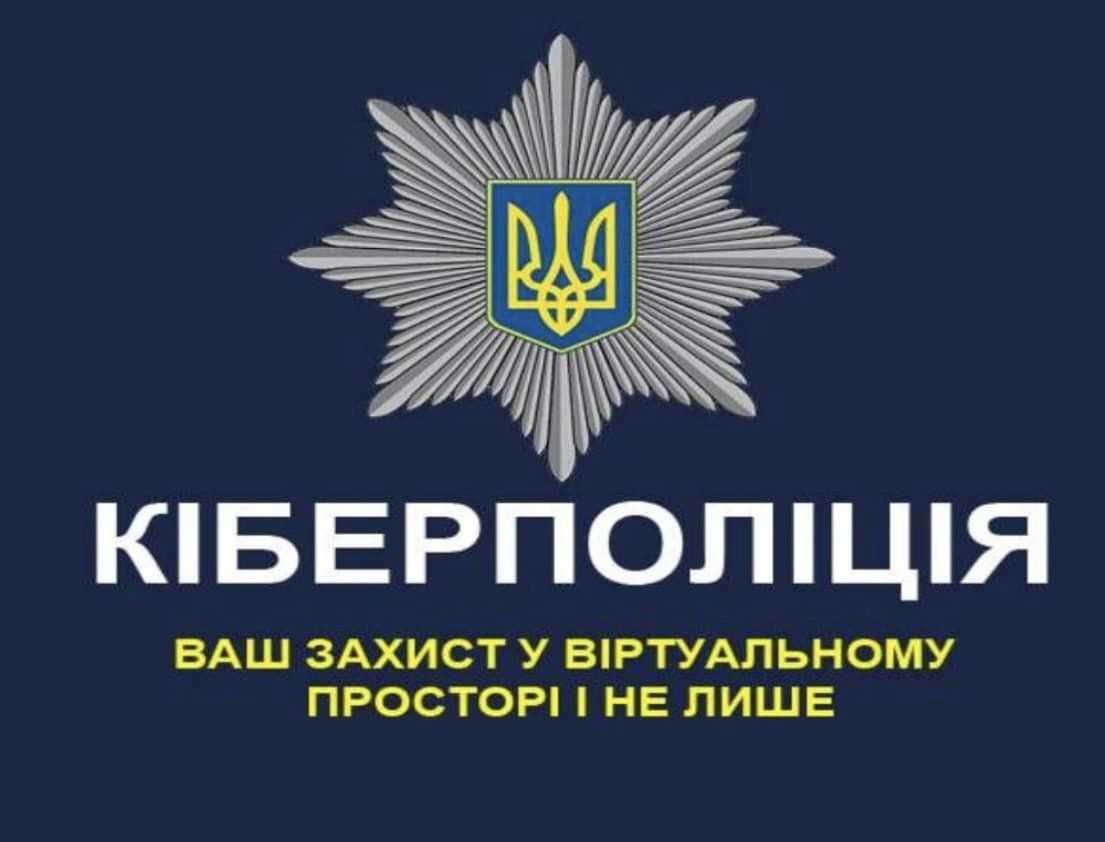 Кіберполіція попереджає про шахрайство. Будьте обережні.