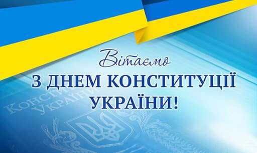 З Днем Конституції України!
