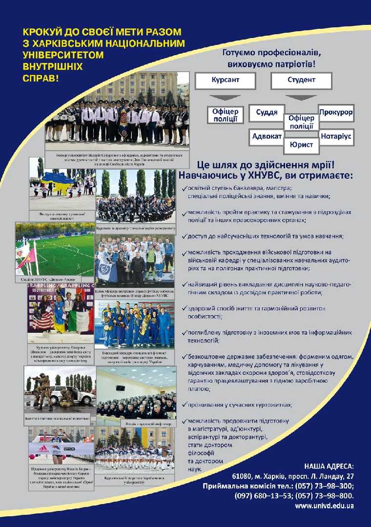 Шановні абітурієнти! З радістю запрошуємо Вас в престижний та передовий Харківський національний університет внутрішніх справ, який пропонує вступ на факультет № 4 для отримання вищої освіти за спеціальністю «Кібербезпека».