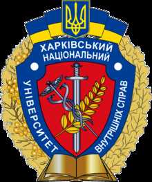 Вступна компанія Харківський національний університет внутрішніх справ