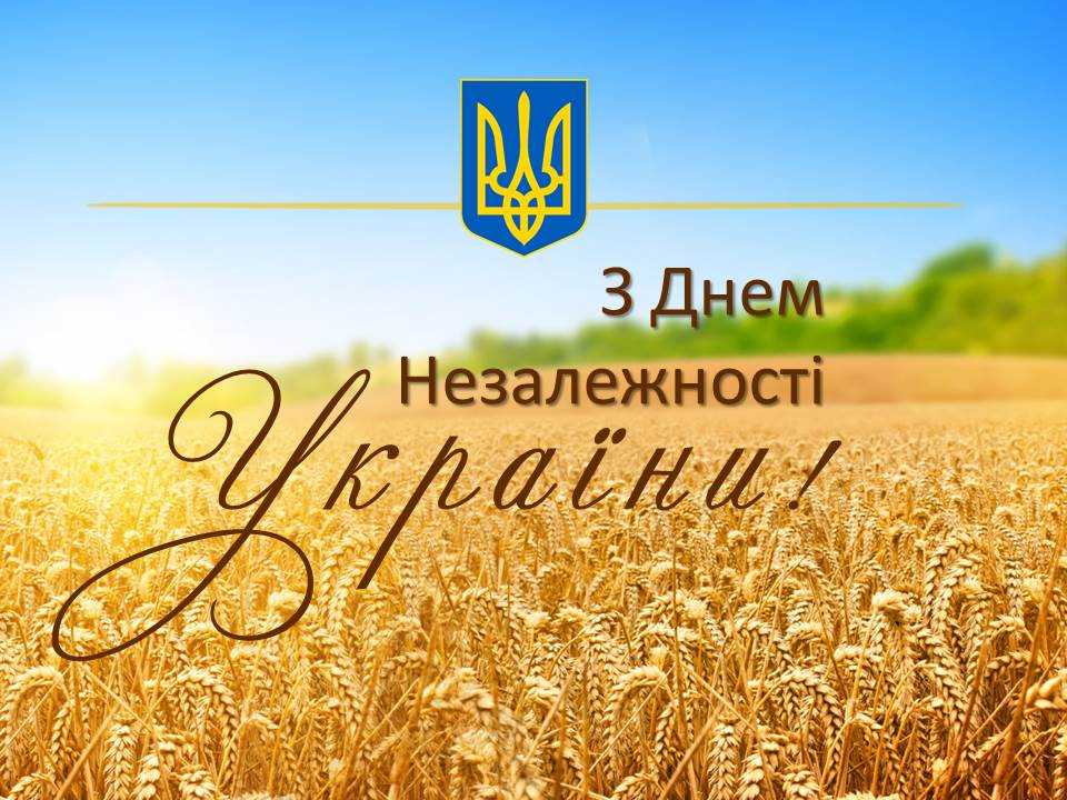 З Днем Незалежності України