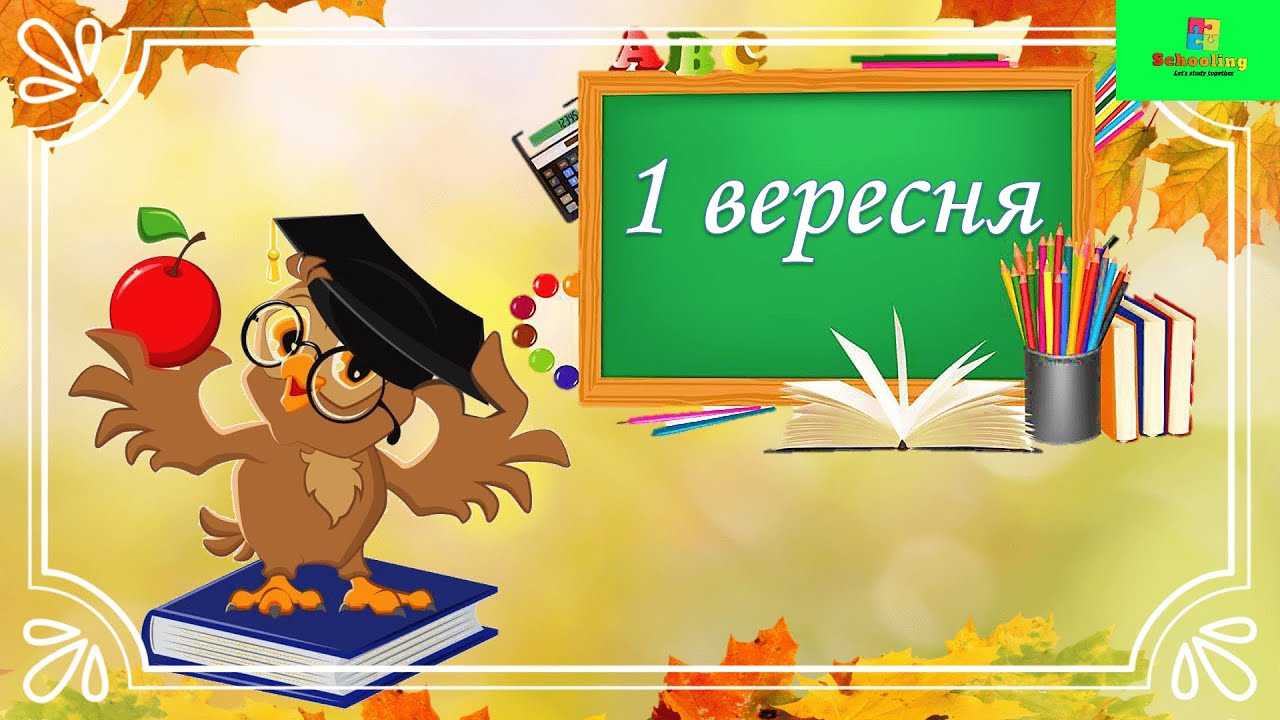 1 ВЕРЕСНЯ