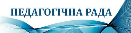 ЗАСІДАННЯ ПЕДАГОГІЧНОЇ РАДИ