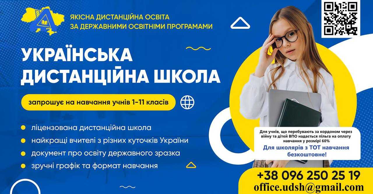 Українська дистанційна школа