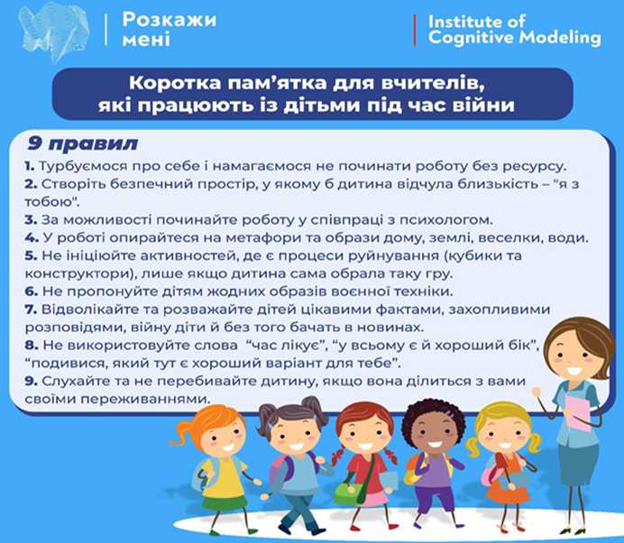 РЕКОМЕНДАЦІЇ ДЛЯ ВЧИТЕЛІВ, ЩО ПРАЦЮЮТЬ З ДІТЬМИ В ЧАСІ ВІЙНИ