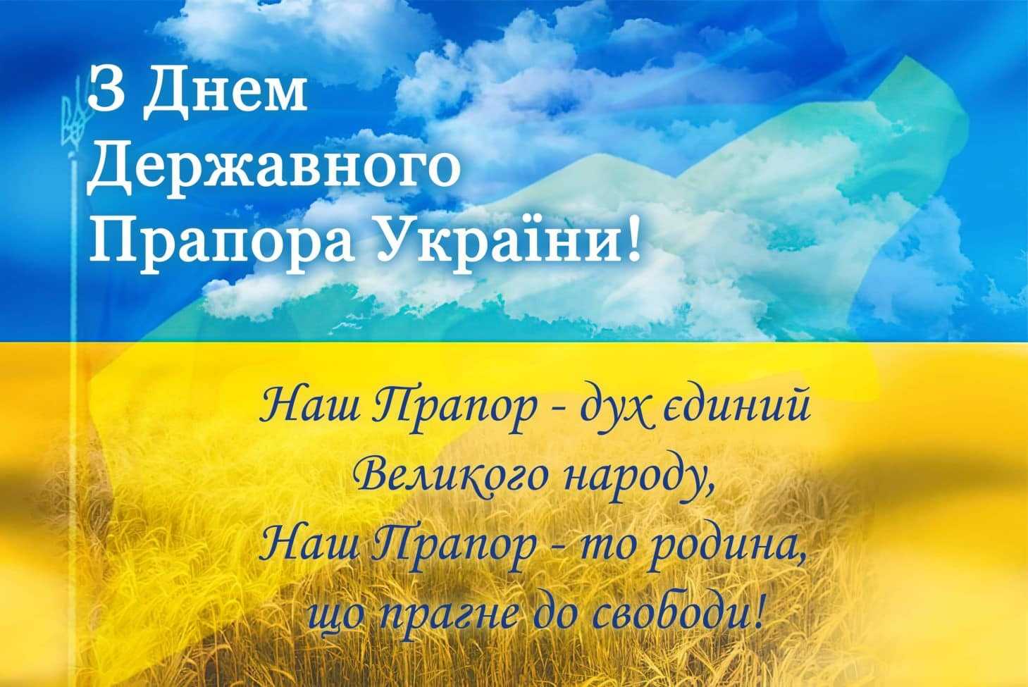 З Днем Державного прапора України