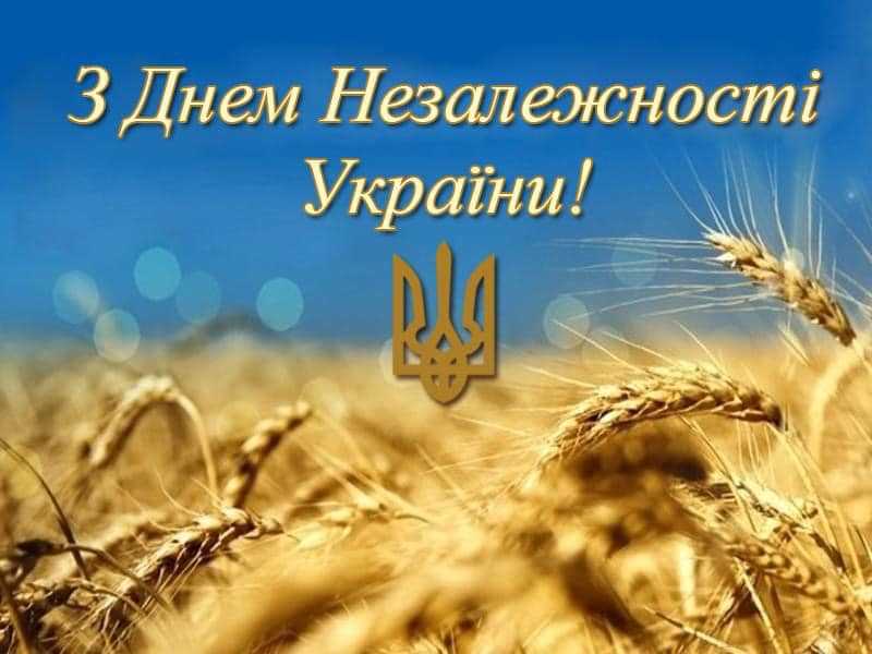 З Днем Незалежності України