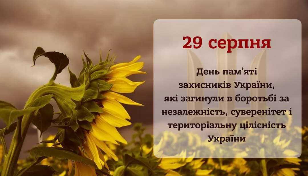 День пам'яті захисників України