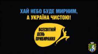 «Всесвітній день чистоти - World Cleanup Day»