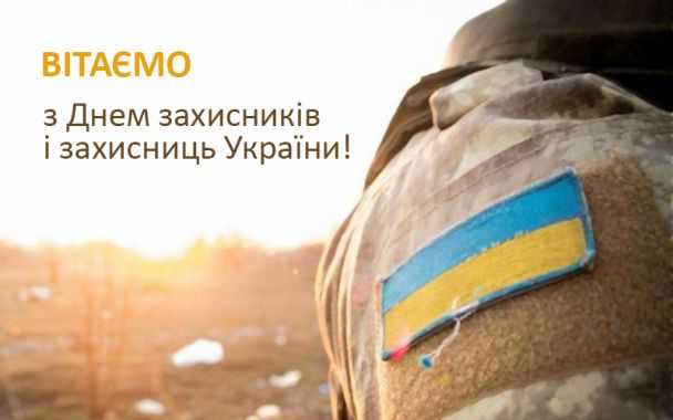 Вітаємо наших захисників і захисниць