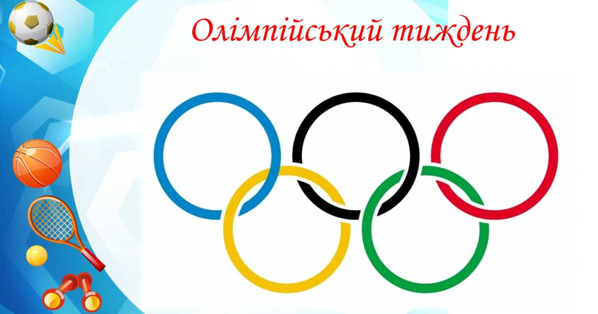 ОЛІМПІЙСЬКИЙ ТИЖДЕНЬ У ГІРНИЦЬКІЙ ГІМНАЗІЇ