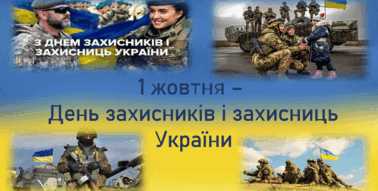 День захисника та захисниць України