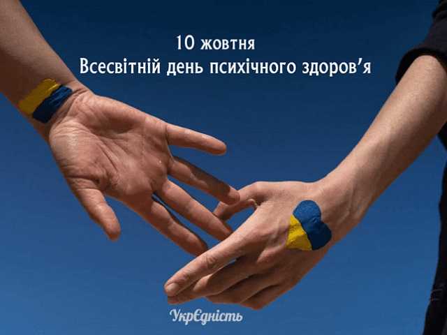 Всесвітній день психічного здоров'я