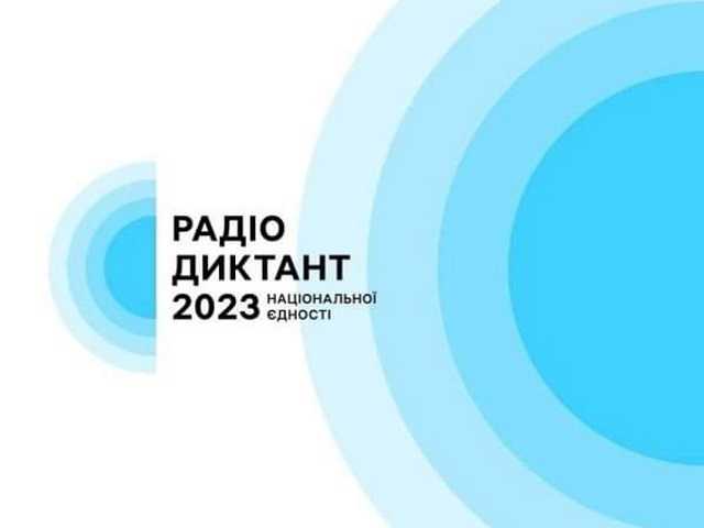 Радіодиктант національної єдності -2023