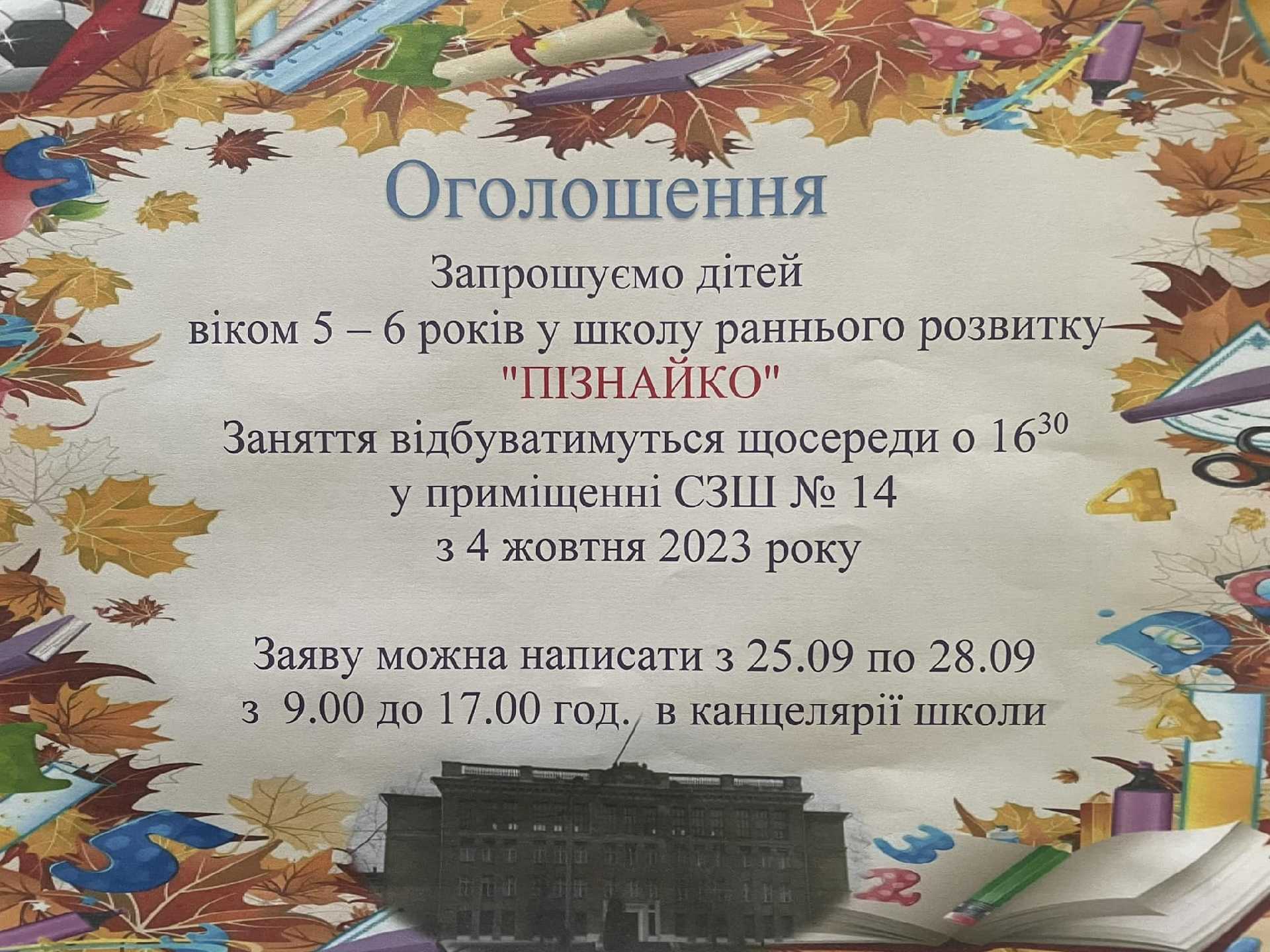 Запрошуємо ваших діток у школу раннього розвитку «ПІЗНАЙКО» 