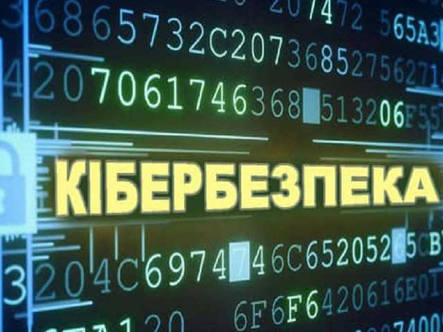 Онлайн-урок із кібербезпеки