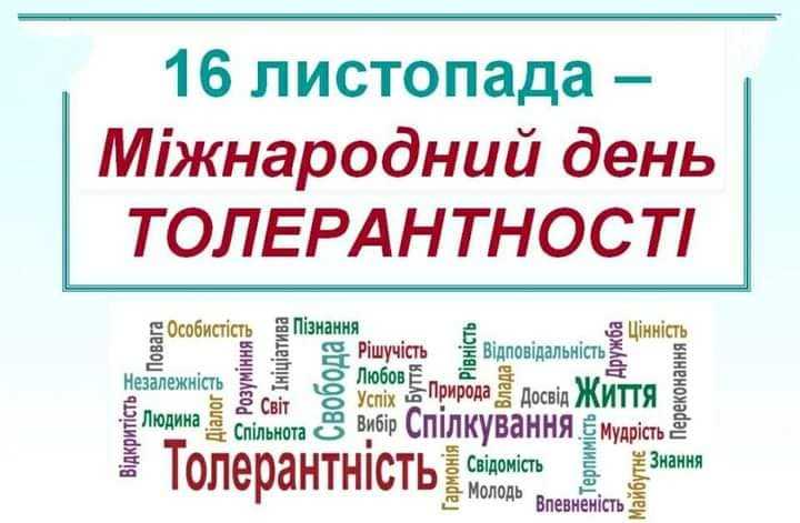 ТОЛЕРАНТНІСТЬ ЯК ШЛЯХ ДО МИРНОГО ТА СВІТЛОГО МАЙБУТНЬОГО