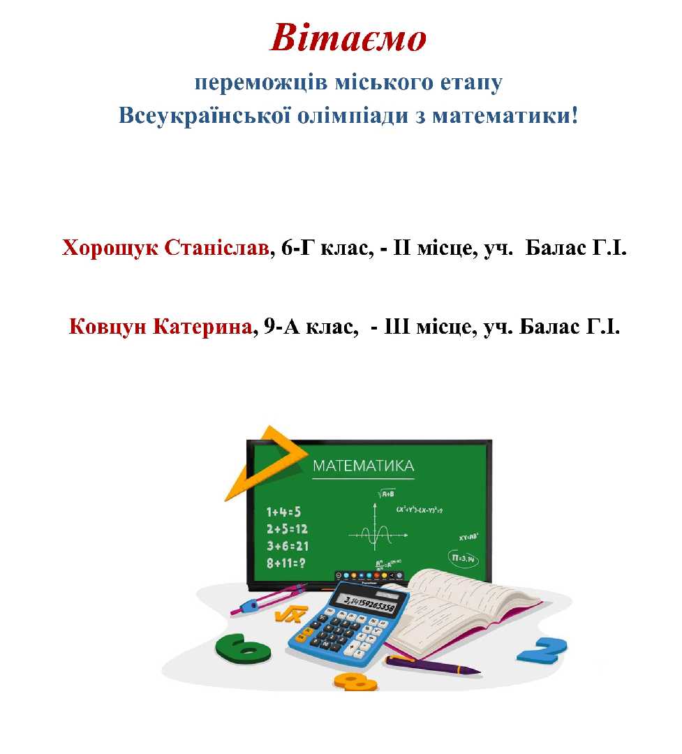 Гімназія №12 щиро радіє успіхам наших учнів на міському етапі олімпіади з математики та дякує педагогам за наполегливу працю!