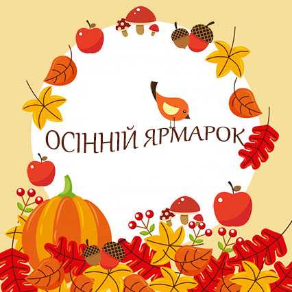 Осінній ярмарок. 