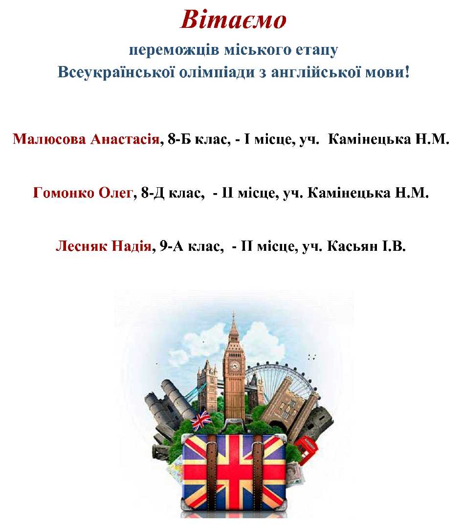 Пишаємося також і здобутками наших гімназистів з англійської мови та щиро дякуємо вчителям за плідну працю!