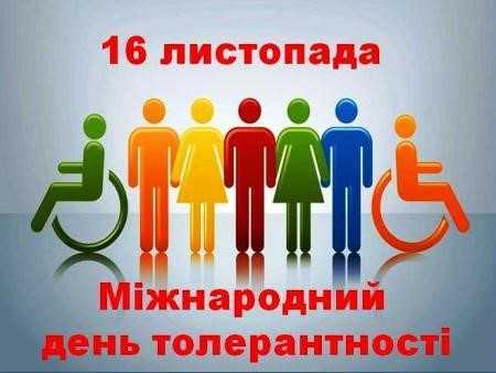 Міжнародний день толерантності