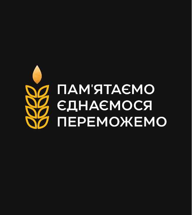 Пам'ятаємо! Єднаємося! Переможемо!