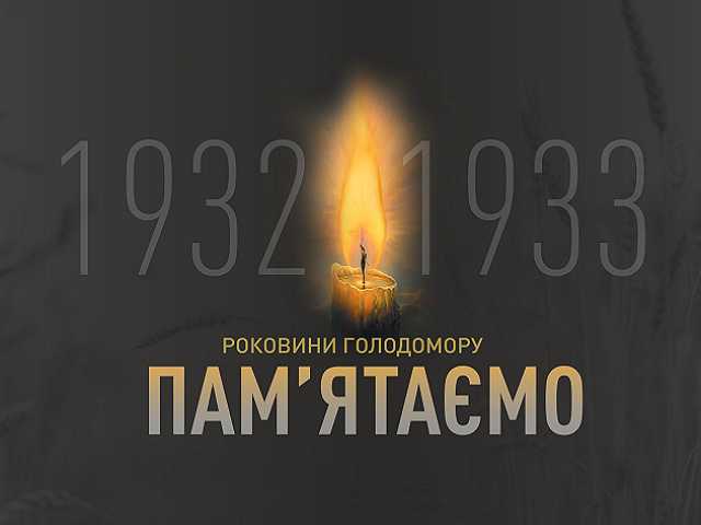 До 90-х роковин Голодомору