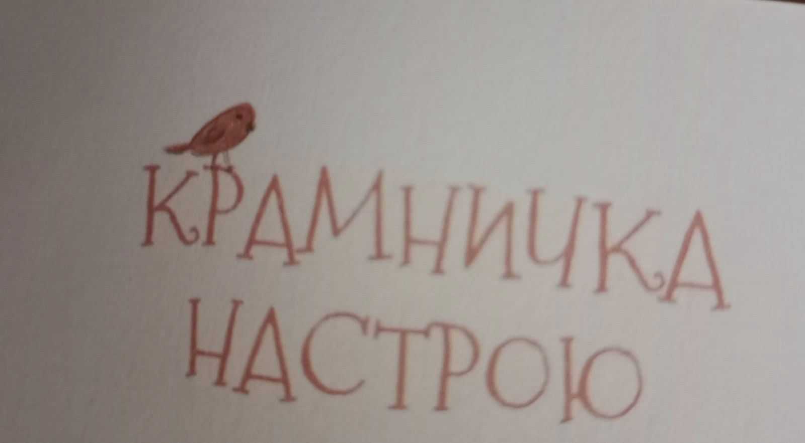 Крамничка настрою