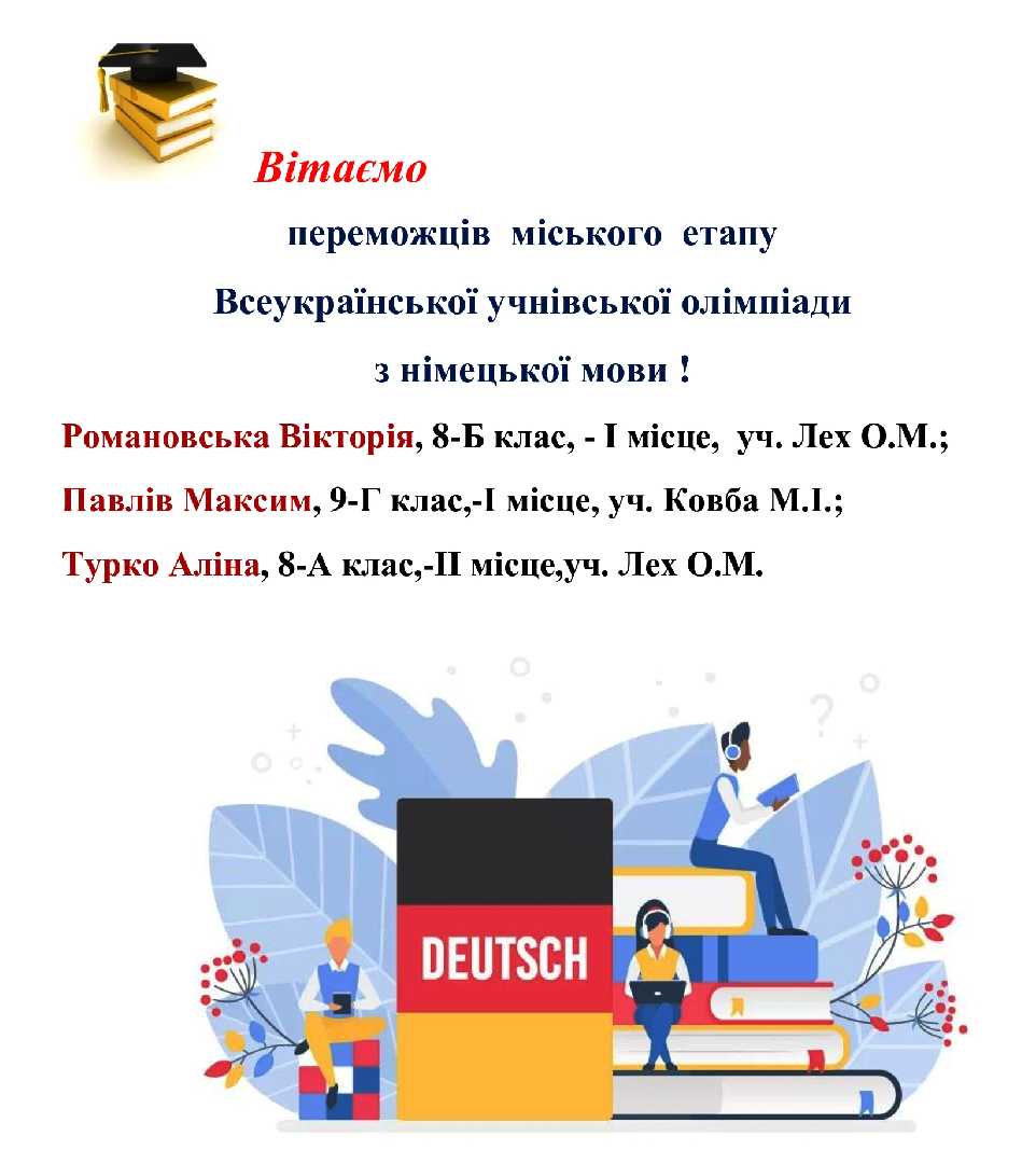 Пишаємося також і здобутками наших гімназистів з німецької мови та щиро дякуємо вчителям за плідну працю!