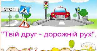 Наш друг - дорожній рух