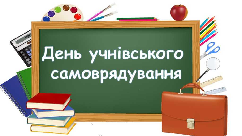 День самоврядування 
