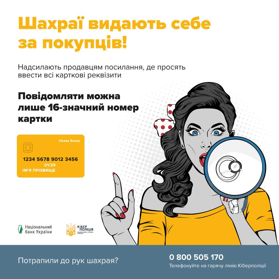 Платіжна безпека: основні поради від Кіберполіції