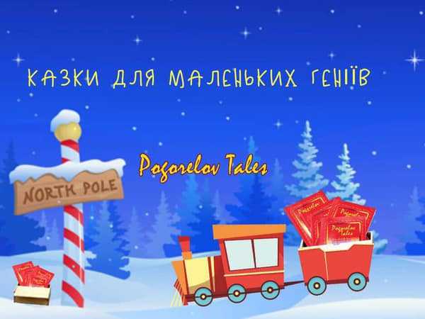 Казки Є. Погорєлова пізнавальні, повчальні, цікаві. 