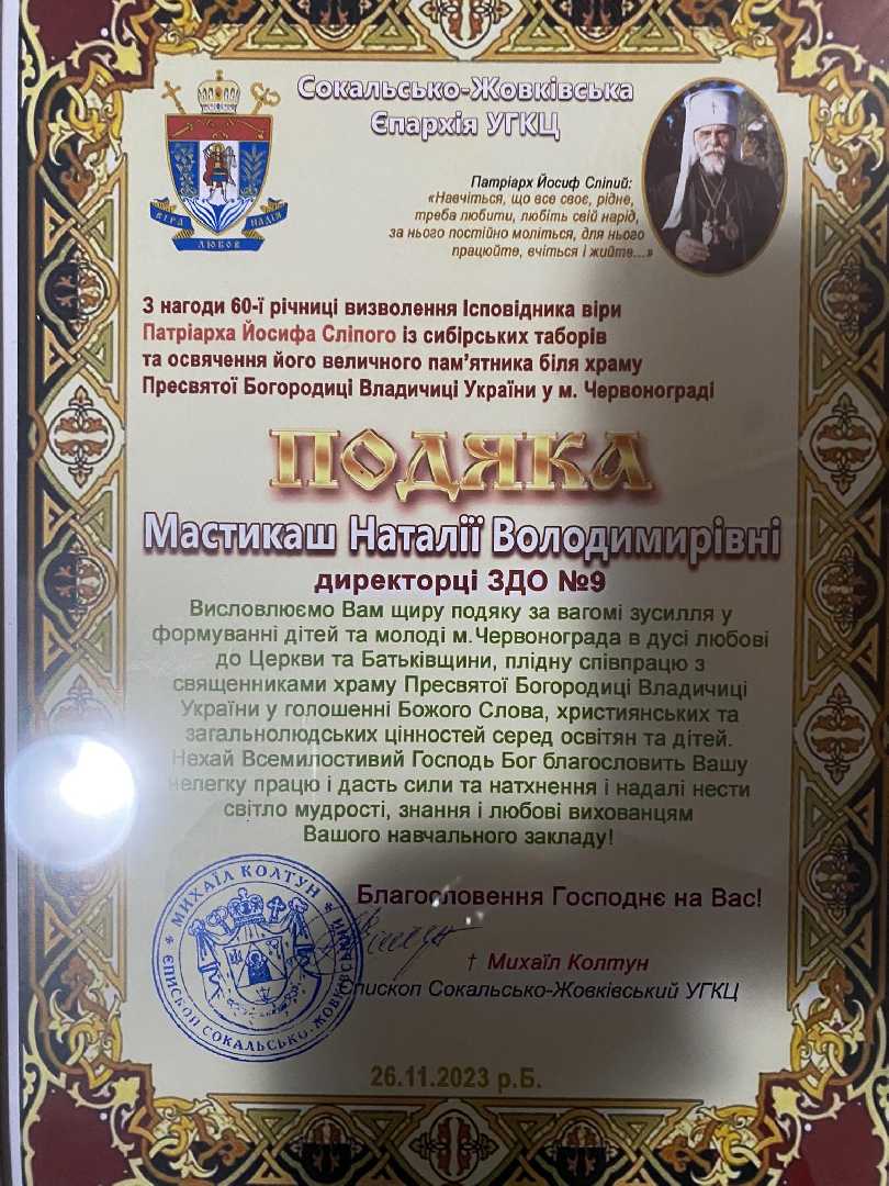 Подячна грамота за плідну співпрацю із священниками храму Пресвятої Богородиці Владичиці України 