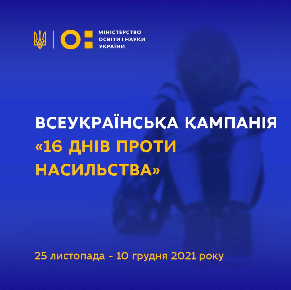 Я проти насильства: Психологічна перспектива на шляху до мирного суспільства