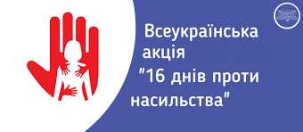 16 днів проти насильства