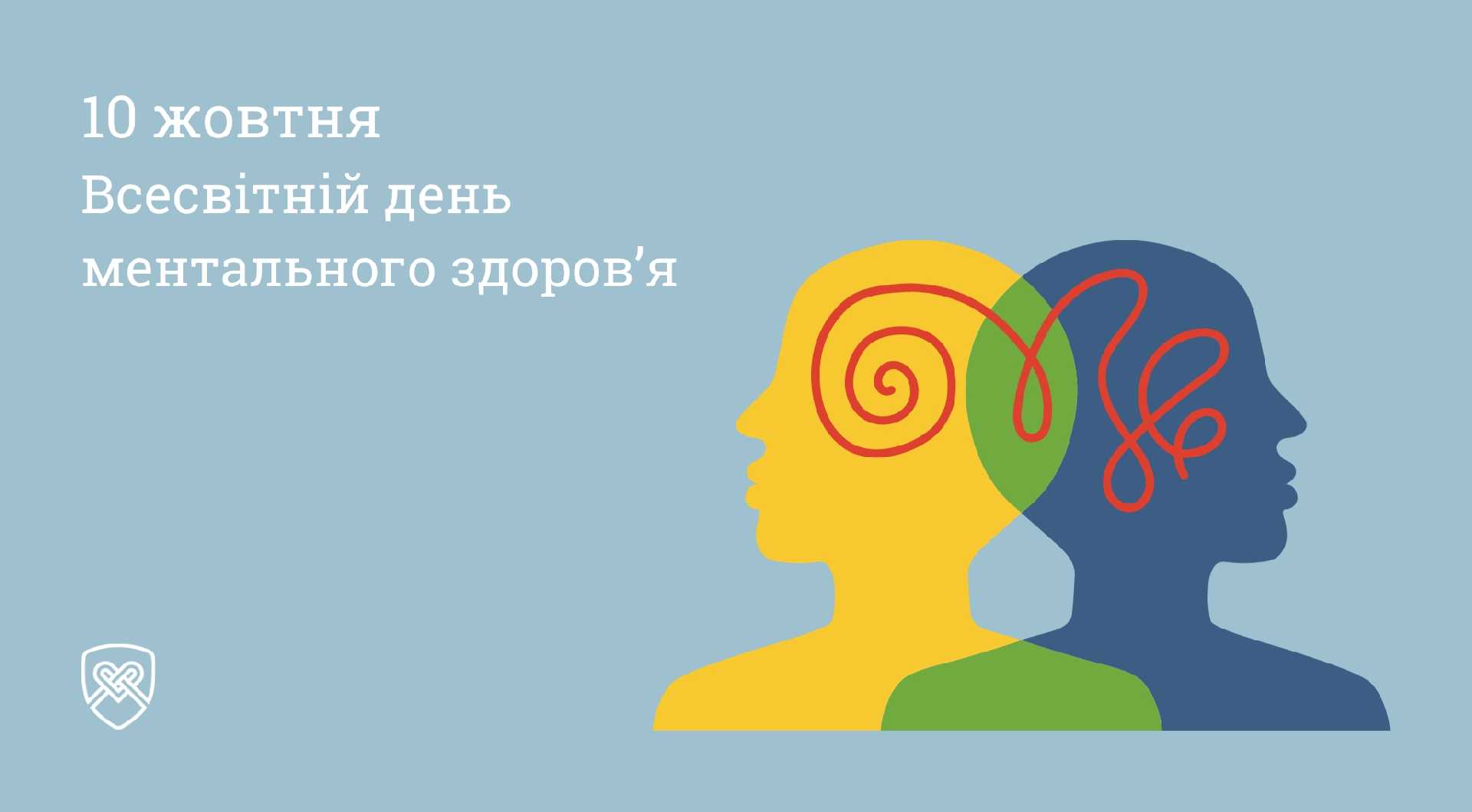День ментального здоров’я. 