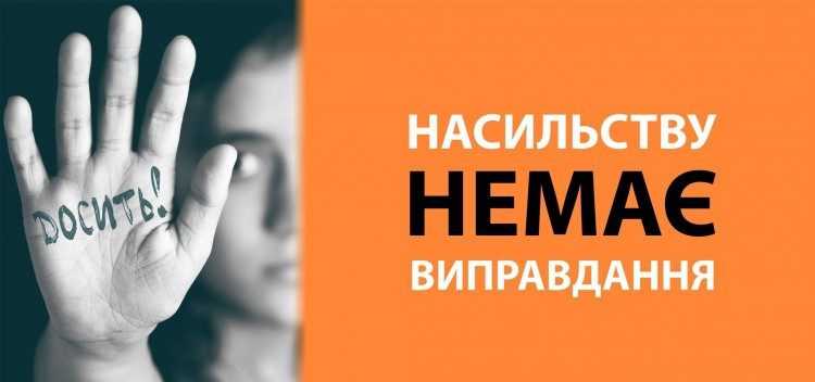  «Ми проти насильства»