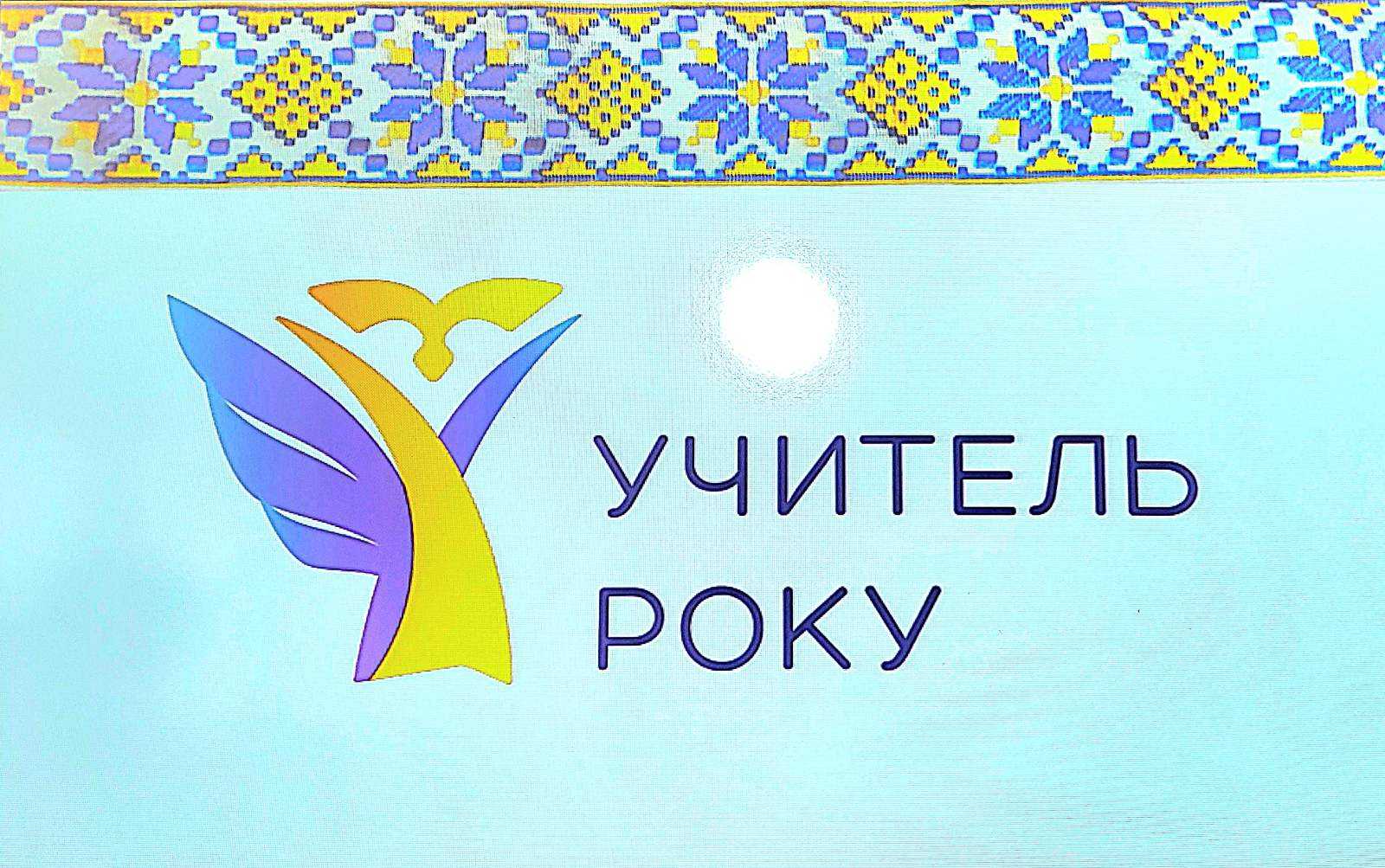 Учитель року