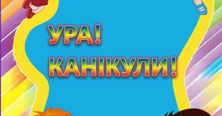Розпочинаються осінні канікули.